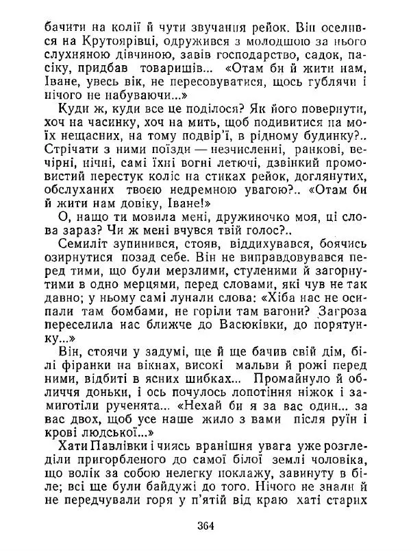 Анатолий Хорунжий - Білі хати по долині - Страница № 364