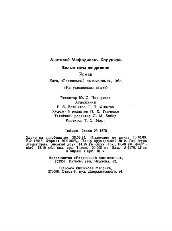 Анатолий Хорунжий - Білі хати по долині - Страница № 367
