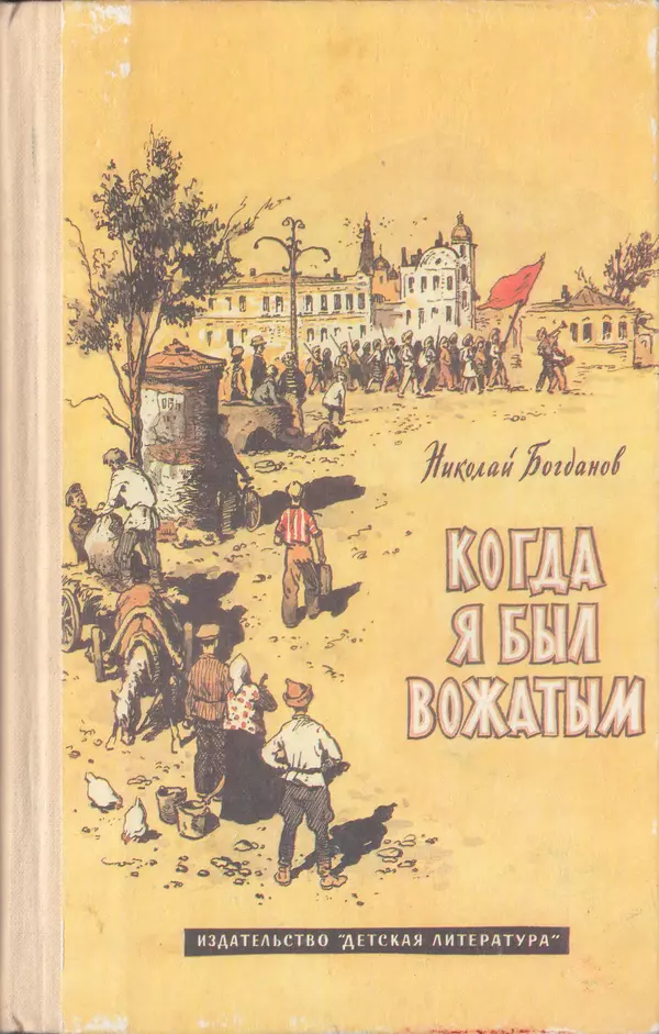 Николай Богданов - Когда я был вожатым - Страница № 1