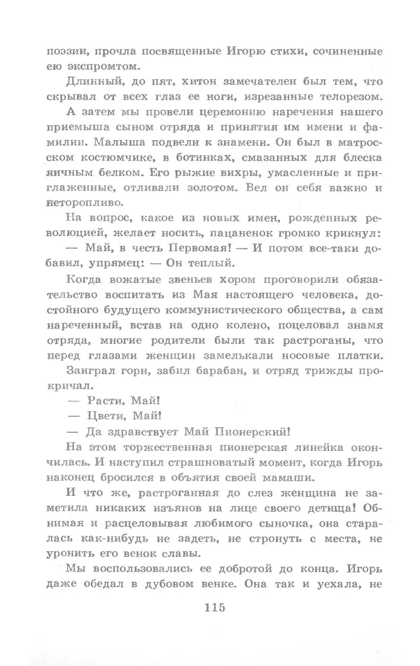 Николай Богданов - Когда я был вожатым - Страница № 116