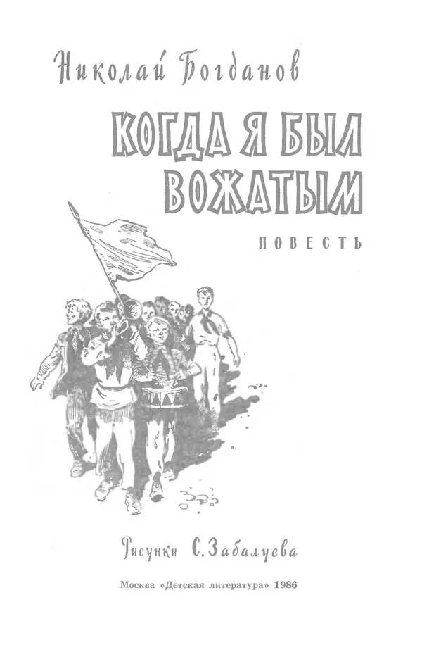 Николай Богданов - Когда я был вожатым - Страница № 2