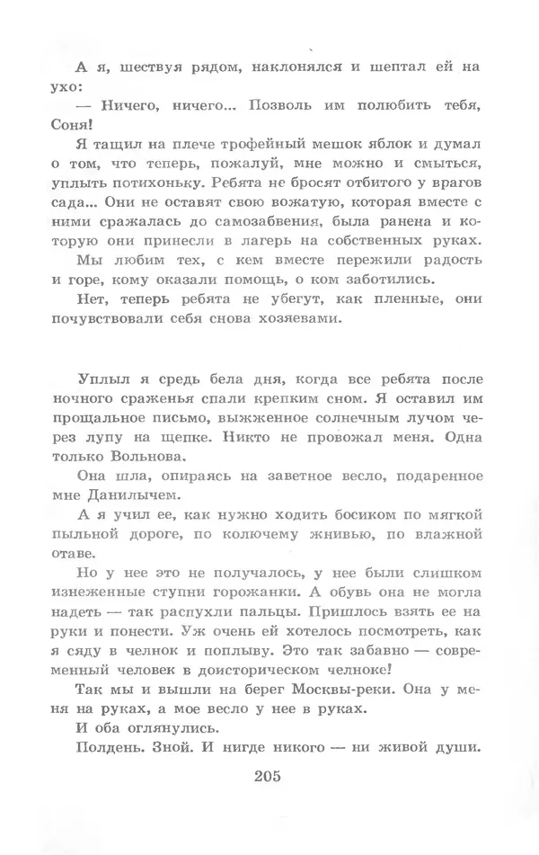 Николай Богданов - Когда я был вожатым - Страница № 201