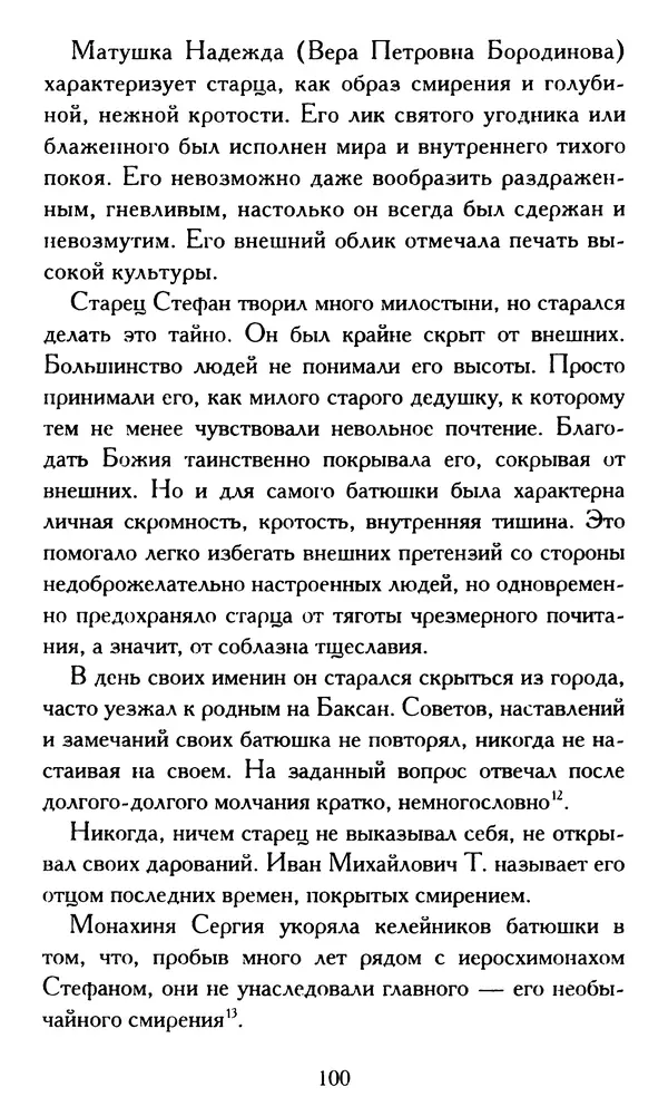 Г. Чинякова (сост.) - Жизнеописание старца иеросхимонаха Стефана (Игнатенко) - Страница № 103
