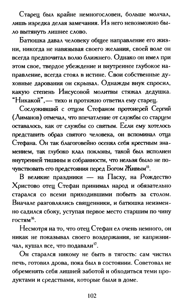 Г. Чинякова (сост.) - Жизнеописание старца иеросхимонаха Стефана (Игнатенко) - Страница № 105
