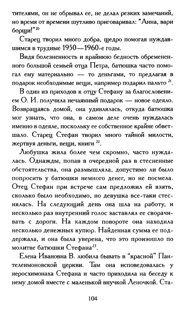 Г. Чинякова (сост.) - Жизнеописание старца иеросхимонаха Стефана (Игнатенко) - Страница № 107