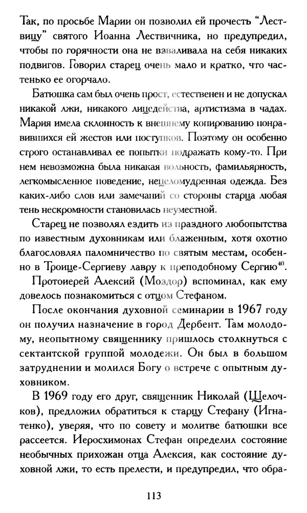 Г. Чинякова (сост.) - Жизнеописание старца иеросхимонаха Стефана (Игнатенко) - Страница № 116