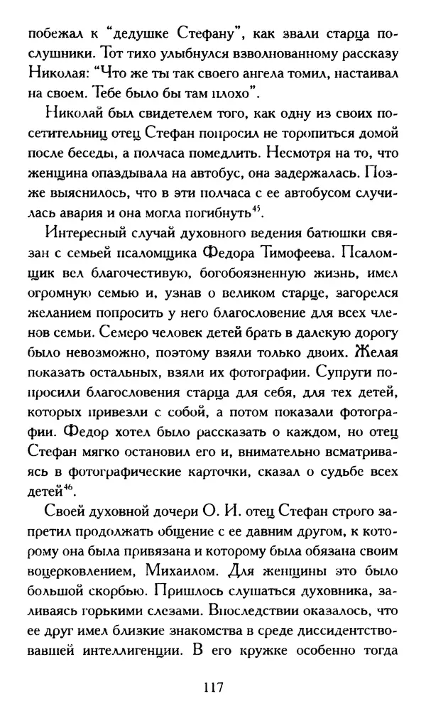 Г. Чинякова (сост.) - Жизнеописание старца иеросхимонаха Стефана (Игнатенко) - Страница № 120