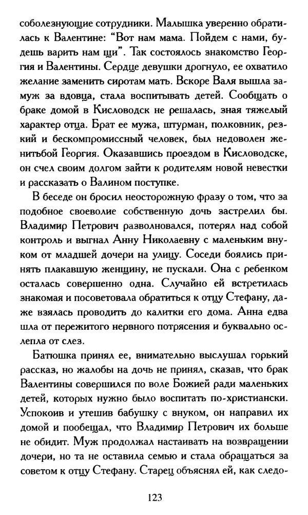 Г. Чинякова (сост.) - Жизнеописание старца иеросхимонаха Стефана (Игнатенко) - Страница № 126