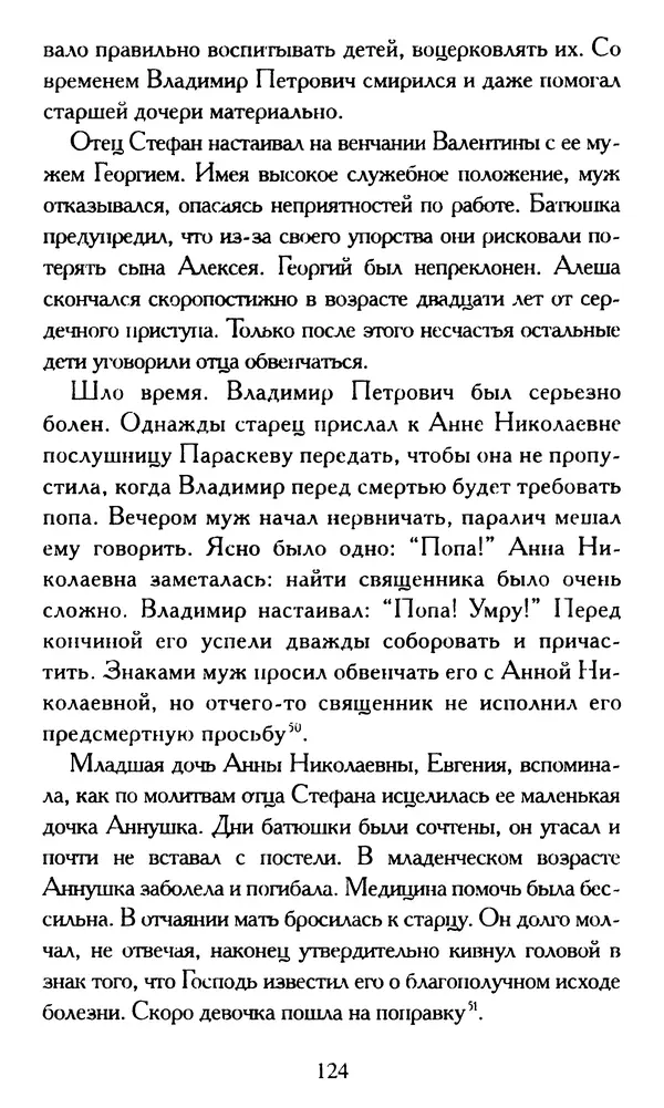 Г. Чинякова (сост.) - Жизнеописание старца иеросхимонаха Стефана (Игнатенко) - Страница № 127