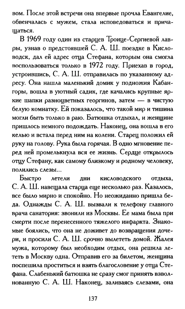 Г. Чинякова (сост.) - Жизнеописание старца иеросхимонаха Стефана (Игнатенко) - Страница № 140