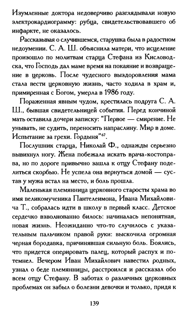 Г. Чинякова (сост.) - Жизнеописание старца иеросхимонаха Стефана (Игнатенко) - Страница № 142