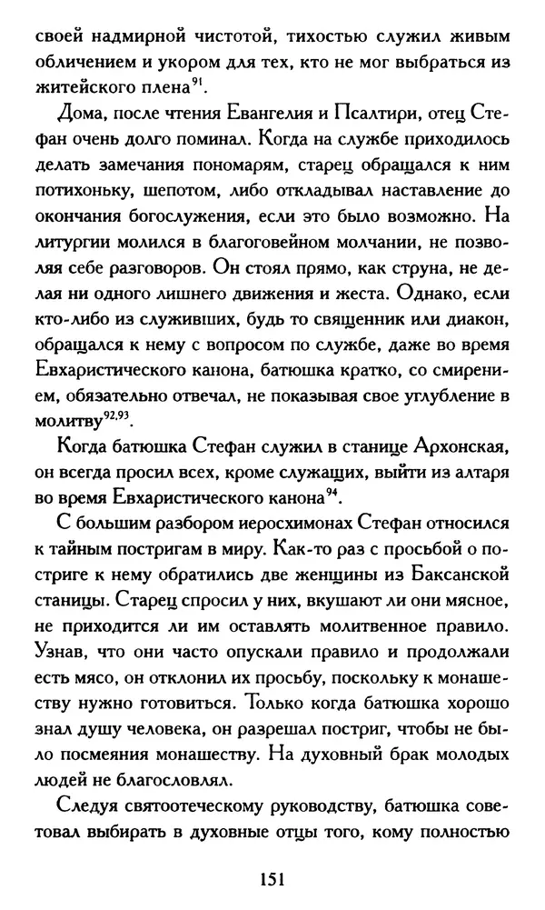 Г. Чинякова (сост.) - Жизнеописание старца иеросхимонаха Стефана (Игнатенко) - Страница № 154