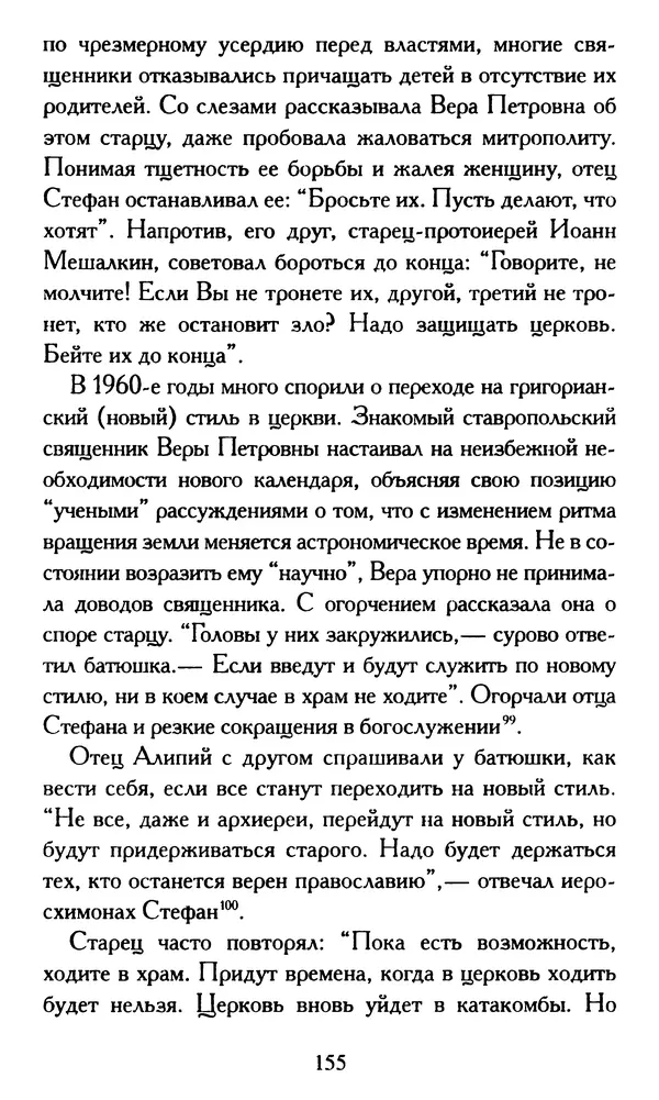 Г. Чинякова (сост.) - Жизнеописание старца иеросхимонаха Стефана (Игнатенко) - Страница № 158