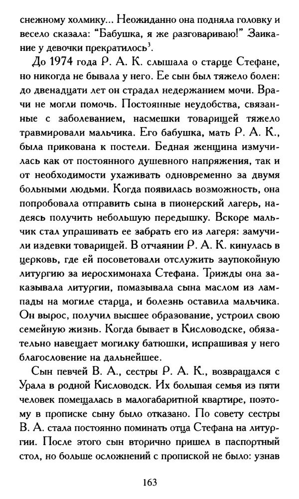 Г. Чинякова (сост.) - Жизнеописание старца иеросхимонаха Стефана (Игнатенко) - Страница № 166