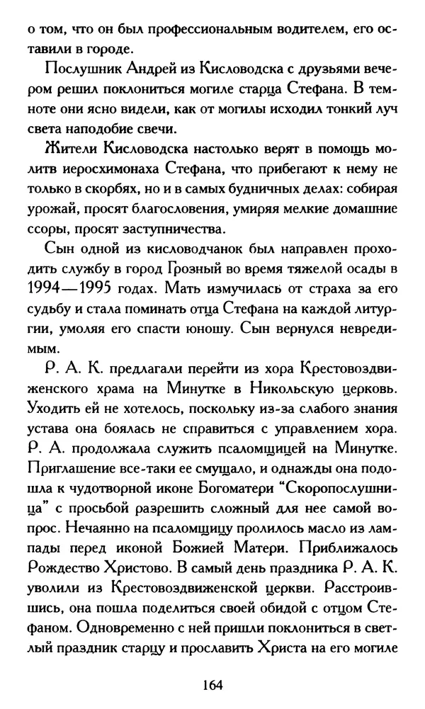 Г. Чинякова (сост.) - Жизнеописание старца иеросхимонаха Стефана (Игнатенко) - Страница № 167