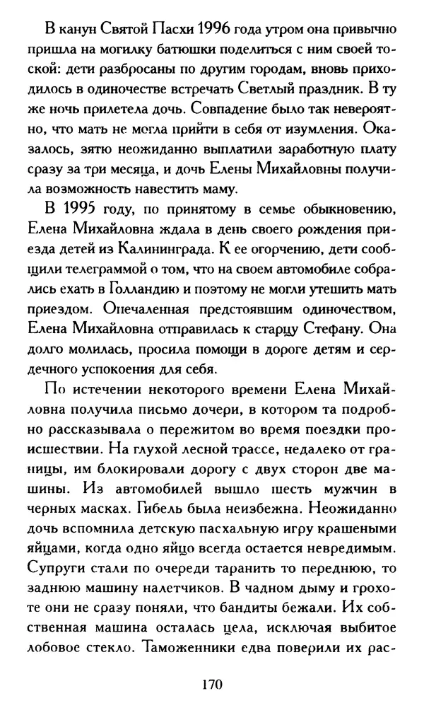 Г. Чинякова (сост.) - Жизнеописание старца иеросхимонаха Стефана (Игнатенко) - Страница № 173