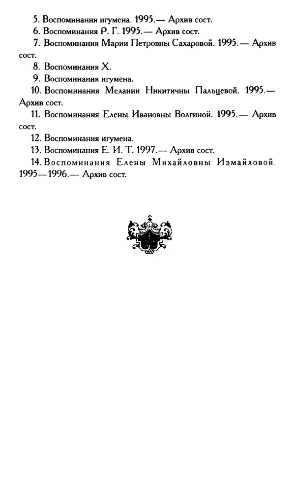 Г. Чинякова (сост.) - Жизнеописание старца иеросхимонаха Стефана (Игнатенко) - Страница № 175
