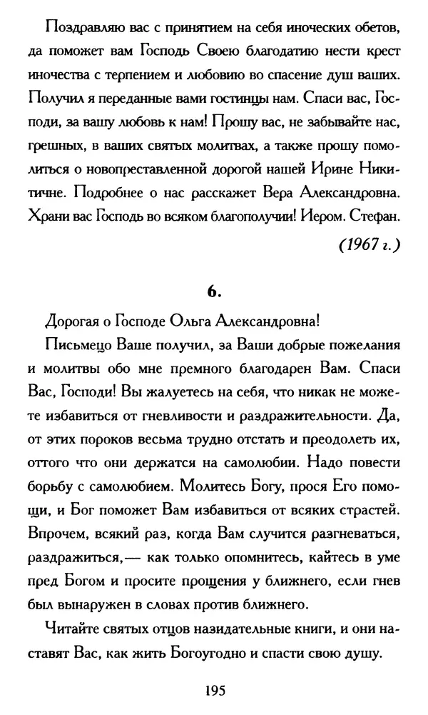 Г. Чинякова (сост.) - Жизнеописание старца иеросхимонаха Стефана (Игнатенко) - Страница № 198