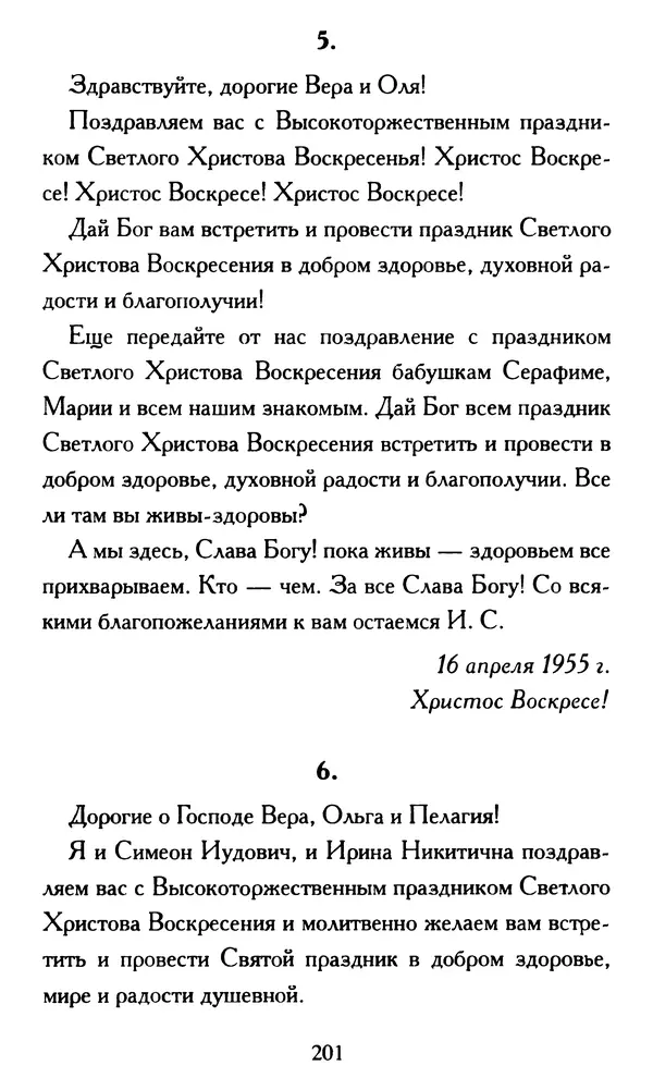 Г. Чинякова (сост.) - Жизнеописание старца иеросхимонаха Стефана (Игнатенко) - Страница № 204