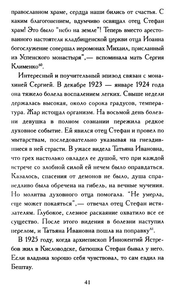 Г. Чинякова (сост.) - Жизнеописание старца иеросхимонаха Стефана (Игнатенко) - Страница № 44