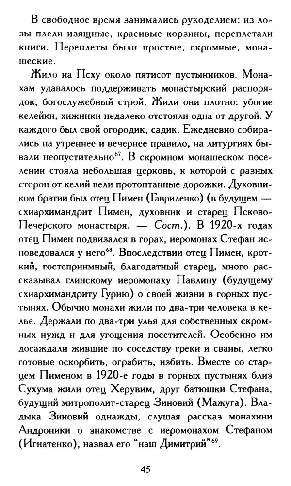 Г. Чинякова (сост.) - Жизнеописание старца иеросхимонаха Стефана (Игнатенко) - Страница № 48