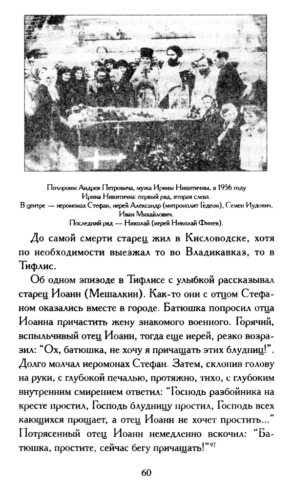 Г. Чинякова (сост.) - Жизнеописание старца иеросхимонаха Стефана (Игнатенко) - Страница № 63