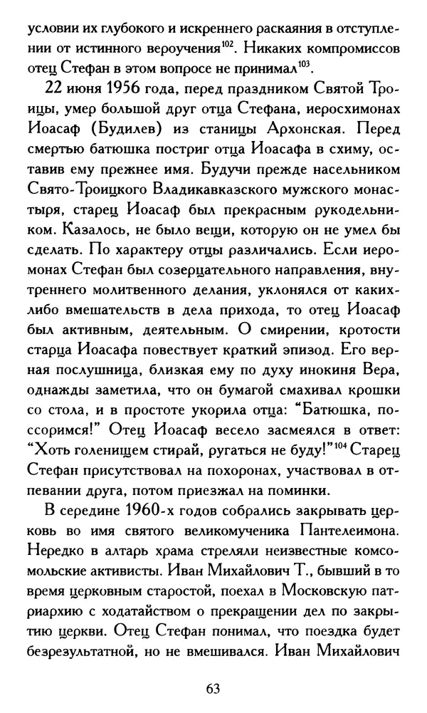 Г. Чинякова (сост.) - Жизнеописание старца иеросхимонаха Стефана (Игнатенко) - Страница № 66