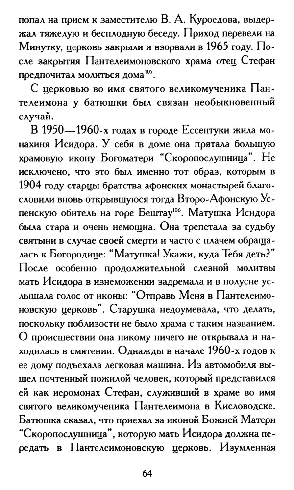 Г. Чинякова (сост.) - Жизнеописание старца иеросхимонаха Стефана (Игнатенко) - Страница № 67