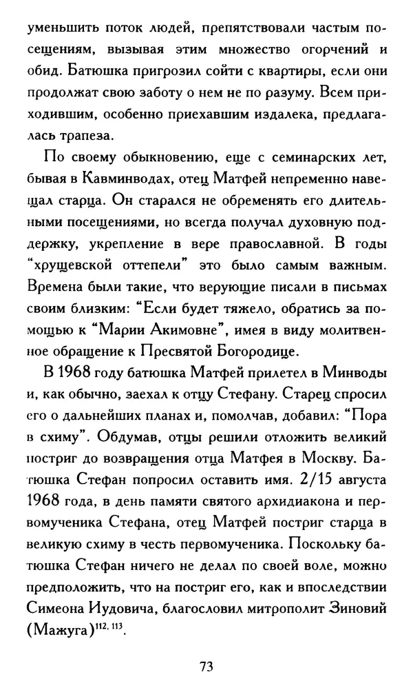 Г. Чинякова (сост.) - Жизнеописание старца иеросхимонаха Стефана (Игнатенко) - Страница № 76