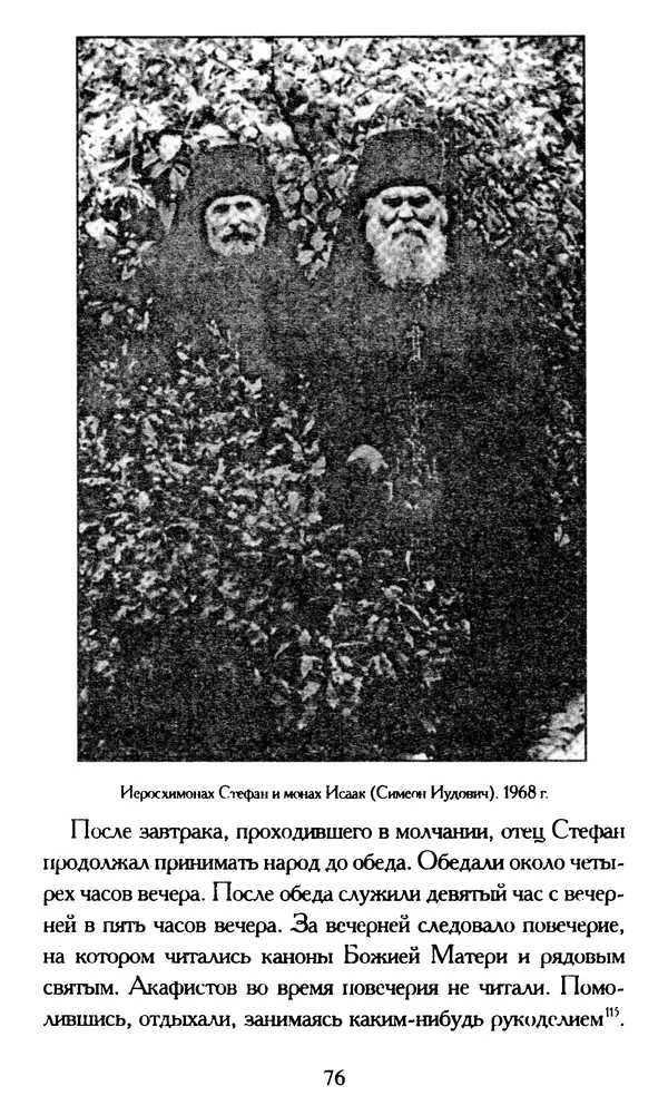 Г. Чинякова (сост.) - Жизнеописание старца иеросхимонаха Стефана (Игнатенко) - Страница № 79
