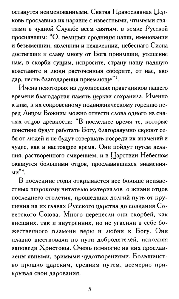 Г. Чинякова (сост.) - Жизнеописание старца иеросхимонаха Стефана (Игнатенко) - Страница № 8