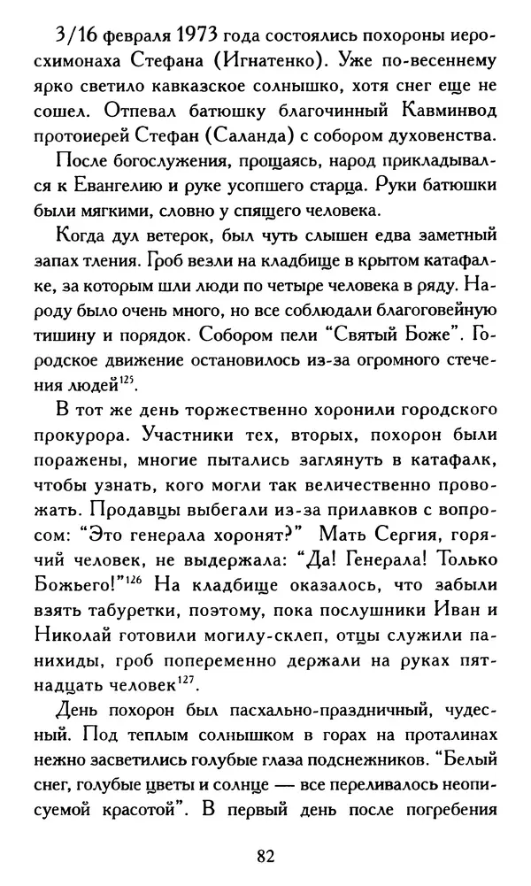 Г. Чинякова (сост.) - Жизнеописание старца иеросхимонаха Стефана (Игнатенко) - Страница № 85