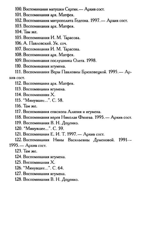 Г. Чинякова (сост.) - Жизнеописание старца иеросхимонаха Стефана (Игнатенко) - Страница № 97