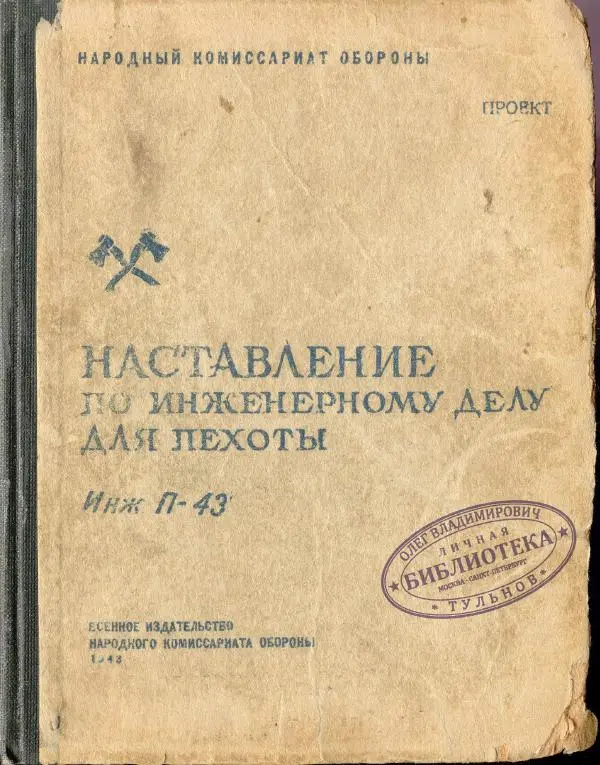  Народный комиссариат обороны Союза ССР - Наставление по инженерному делу для пехоты - Страница № 1