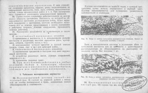  Народный комиссариат обороны Союза ССР - Наставление по инженерному делу для пехоты - Страница № 11