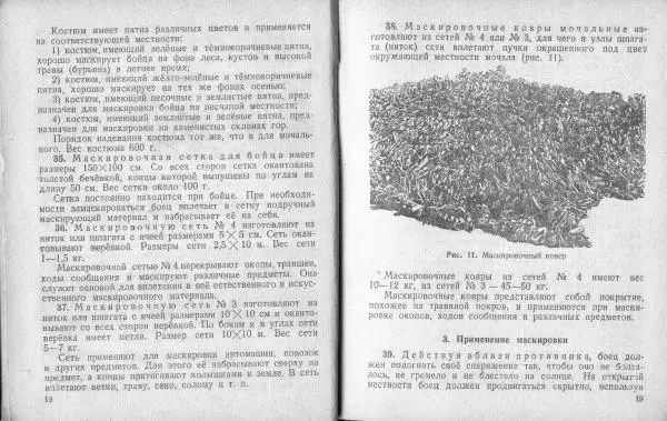  Народный комиссариат обороны Союза ССР - Наставление по инженерному делу для пехоты - Страница № 12