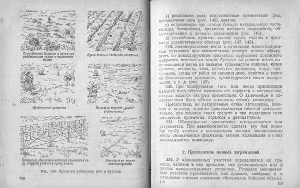  Народный комиссариат обороны Союза ССР - Наставление по инженерному делу для пехоты - Страница № 82