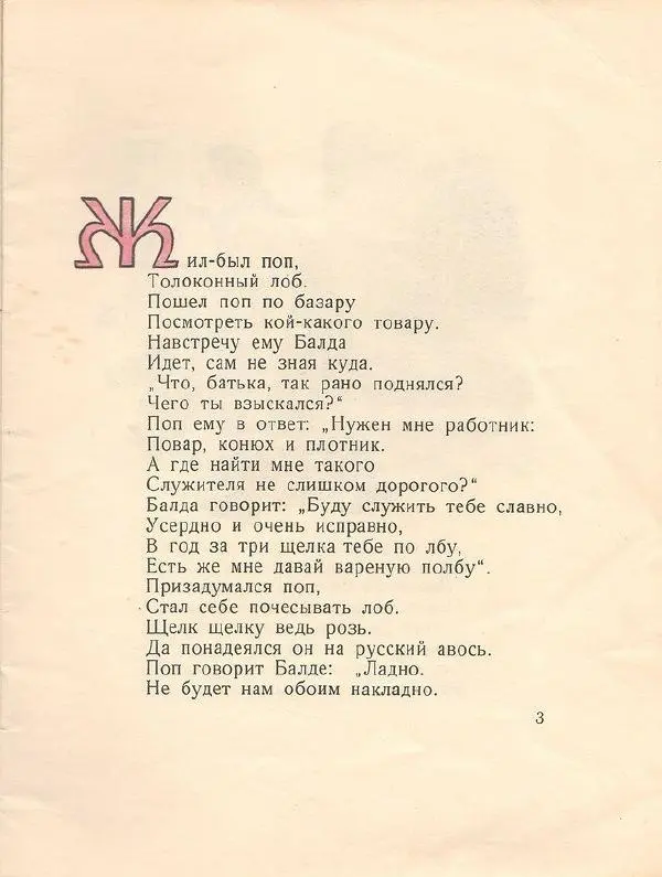 Александр Пушкин - Сказка о попе и о работнике его Балде - Страница № 4
