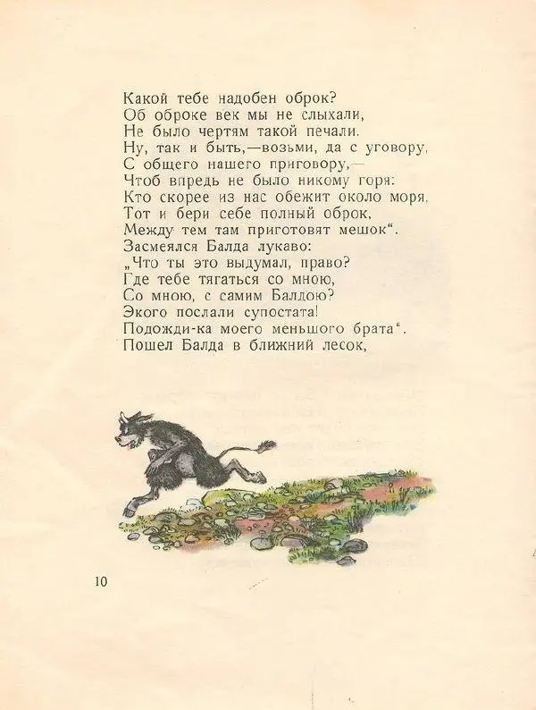 Александр Пушкин - Сказка о попе и о работнике его Балде - Страница № 11