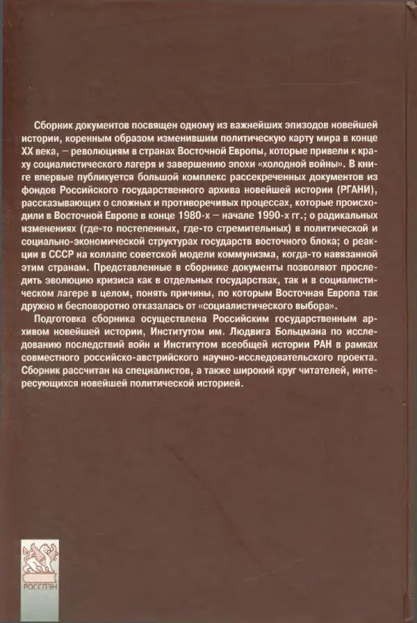 Коллектив авторов История - Конец эпохи. СССР и революции в странах Восточной Европы в 1989– 1991 гг. Документы - Страница № 2
