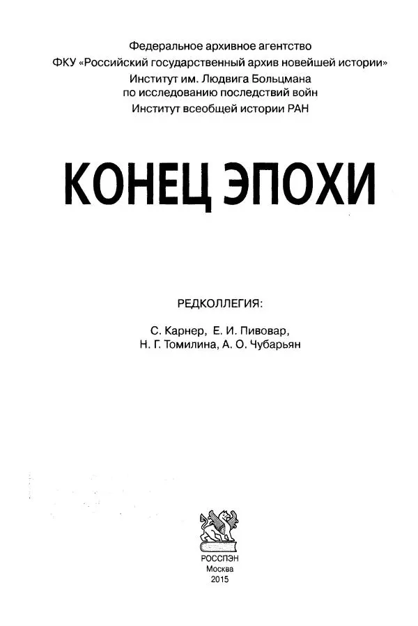 Коллектив авторов История - Конец эпохи. СССР и революции в странах Восточной Европы в 1989– 1991 гг. Документы - Страница № 3