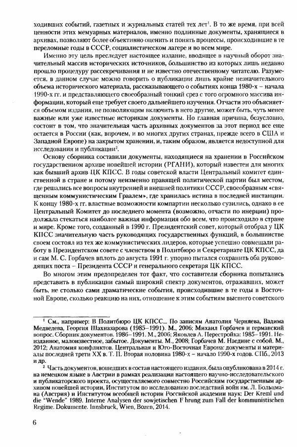 Коллектив авторов История - Конец эпохи. СССР и революции в странах Восточной Европы в 1989– 1991 гг. Документы - Страница № 7