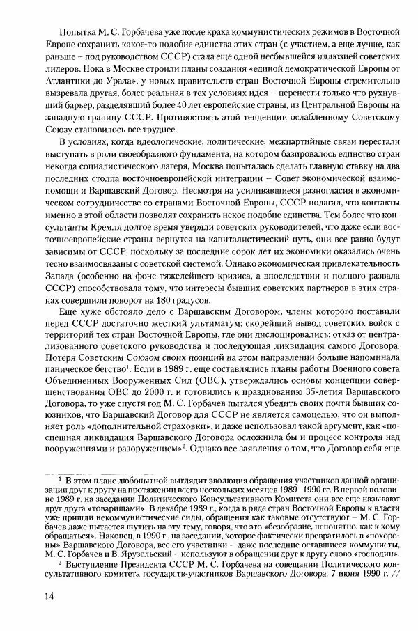 Коллектив авторов История - Конец эпохи. СССР и революции в странах Восточной Европы в 1989– 1991 гг. Документы - Страница № 15