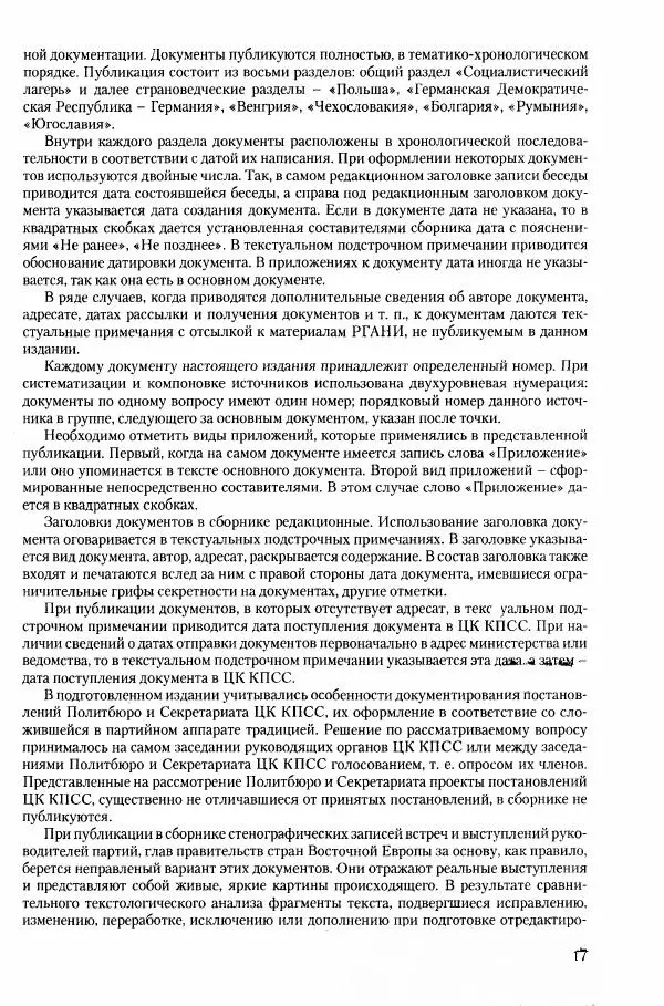 Коллектив авторов История - Конец эпохи. СССР и революции в странах Восточной Европы в 1989– 1991 гг. Документы - Страница № 18