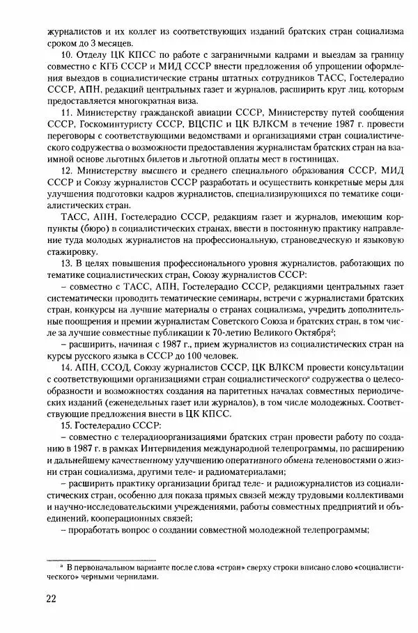 Коллектив авторов История - Конец эпохи. СССР и революции в странах Восточной Европы в 1989– 1991 гг. Документы - Страница № 23