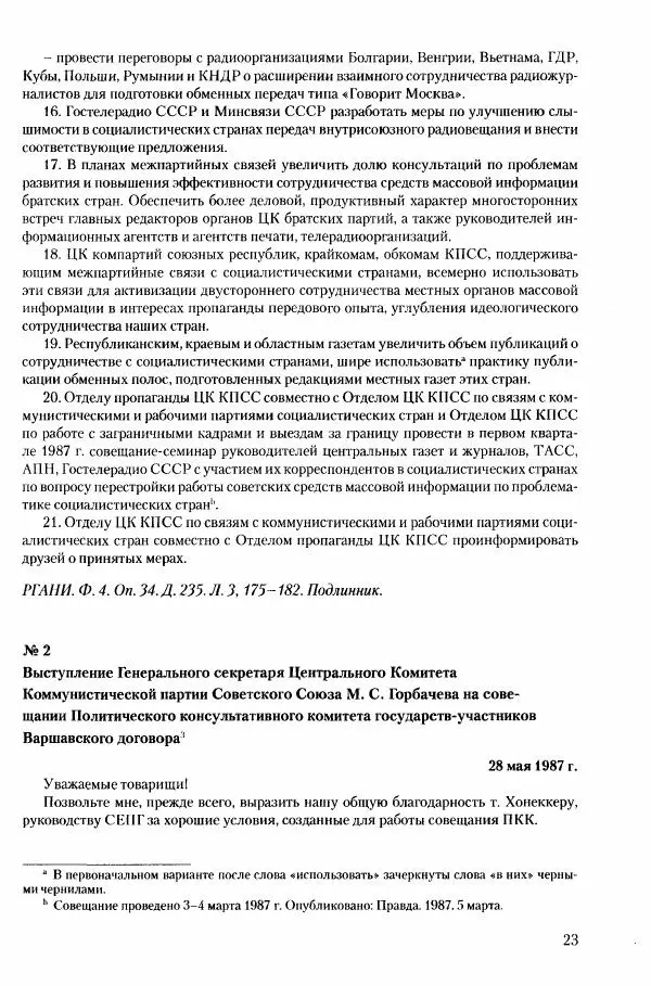 Коллектив авторов История - Конец эпохи. СССР и революции в странах Восточной Европы в 1989– 1991 гг. Документы - Страница № 24