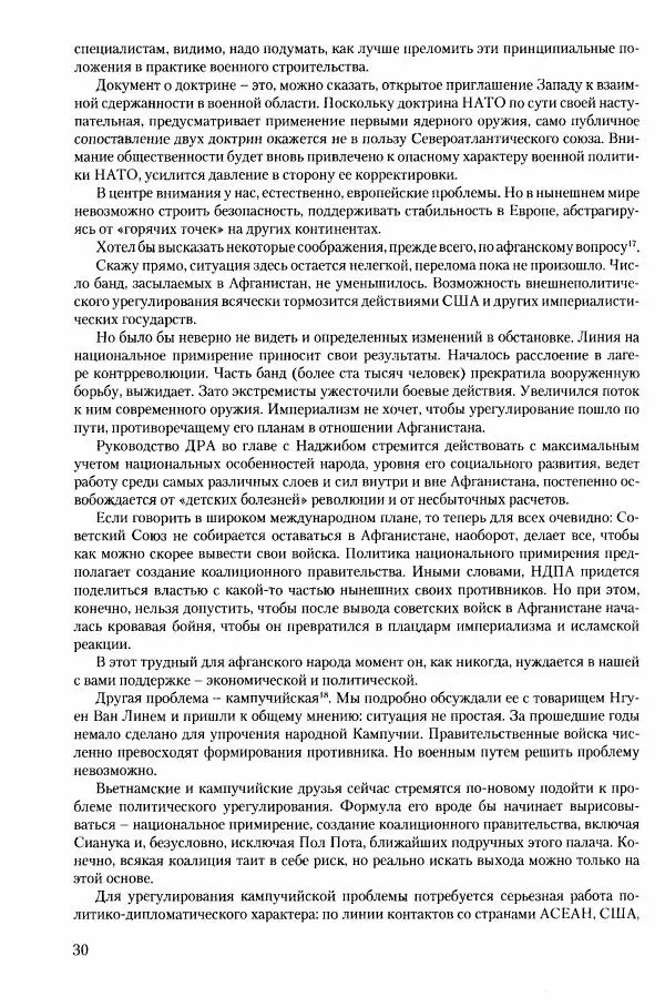 Коллектив авторов История - Конец эпохи. СССР и революции в странах Восточной Европы в 1989– 1991 гг. Документы - Страница № 31