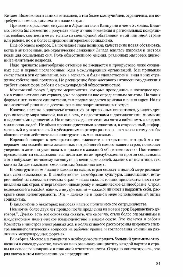 Коллектив авторов История - Конец эпохи. СССР и революции в странах Восточной Европы в 1989– 1991 гг. Документы - Страница № 32