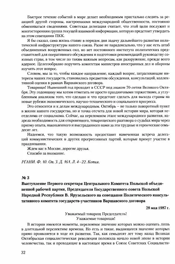 Коллектив авторов История - Конец эпохи. СССР и революции в странах Восточной Европы в 1989– 1991 гг. Документы - Страница № 33