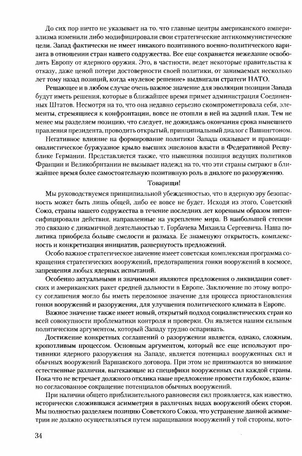 Коллектив авторов История - Конец эпохи. СССР и революции в странах Восточной Европы в 1989– 1991 гг. Документы - Страница № 35